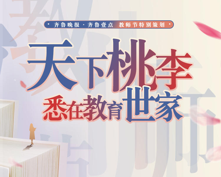 一方讲桌,三尺讲台。今天,我国迎来了第37个教师节,教育部推选出首批100个教育世家。即日起,齐鲁晚报•齐鲁壹点推出“天下桃李,悉在世家”系列报道,走进山东的教育世家,深入挖掘教育世家代代传承的故事。