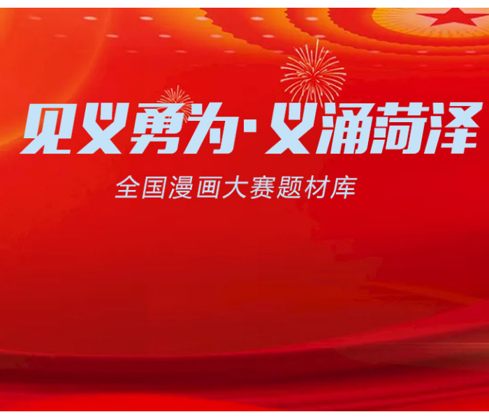 为营造见义勇为社会氛围，弘扬社会主义核心价值观，加强思想教育、道德教化，以菏泽市涌现出的见义勇为真人真事为题材，通过全国征稿、作品展览、印刷画册，大力宣传菏泽市涌现出的见义勇为英雄模范人物，为全市经济社会高质量发展提供强大动力。菏泽将举办“见义勇为·义涌菏泽”全国漫画大赛。