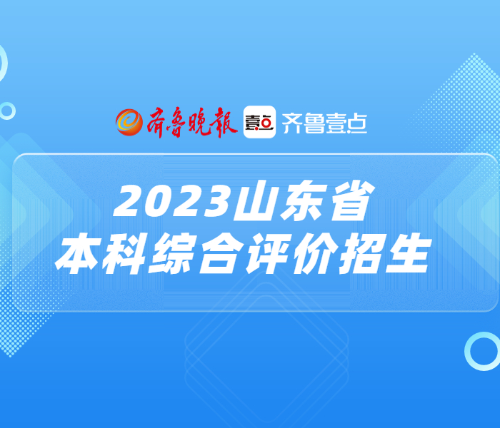2023年，山东大学、中国海洋大学、中国石油大学（华东）、哈尔滨工业大学（威海）、青岛大学、山东师范大学等11所高校在山东开展本科综合评价招生试点，各高校招生章程如下。