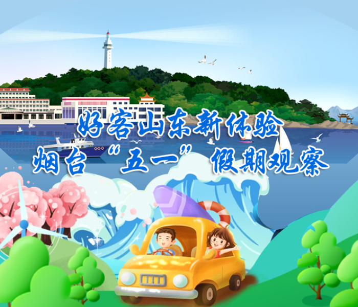 今年“五一“是疫情防控进入新阶段后的第一个小长假，好客山东、好品山东、好景山东的知名度在全网大大提升，齐鲁晚报•齐鲁壹点烟台“五一”假期观察专题报道，将从资讯服务、文旅观察、直播探访等多个角度，生动展示烟台旅游市场复苏、经济加速回暖向好的发展态势。