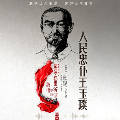 人民忠仆王玉璞：一位抗日英雄的壮丽人生