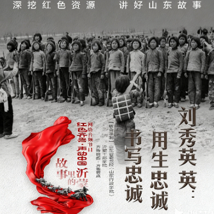 17岁女英雄刘秀英：用生命书写忠诚