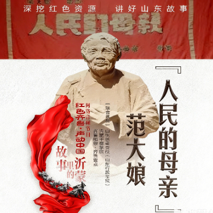 人民的母亲范大娘：一位革命英雄的伟大牺牲与奉献