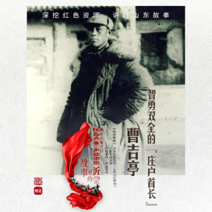 抗日英雄曹吉亭：用生命书写忠诚