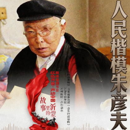 人民楷模朱彦夫：从战场到乡村的传奇人生