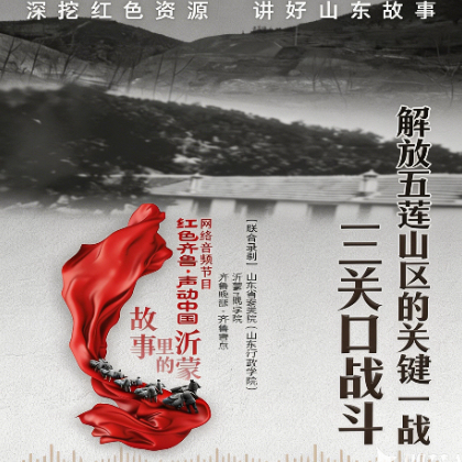 解放五莲山区的关键战役：三关口战斗