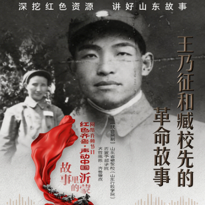 革命伉俪：王乃争与臧孝先的信仰之光