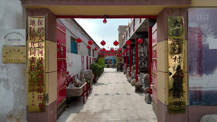 大运河乡村记忆博物馆 大运河乡村记忆博物馆