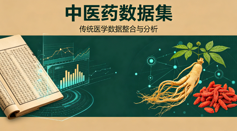 中医药文档数据集
