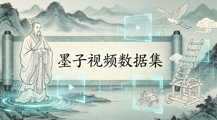 墨子视频数据集