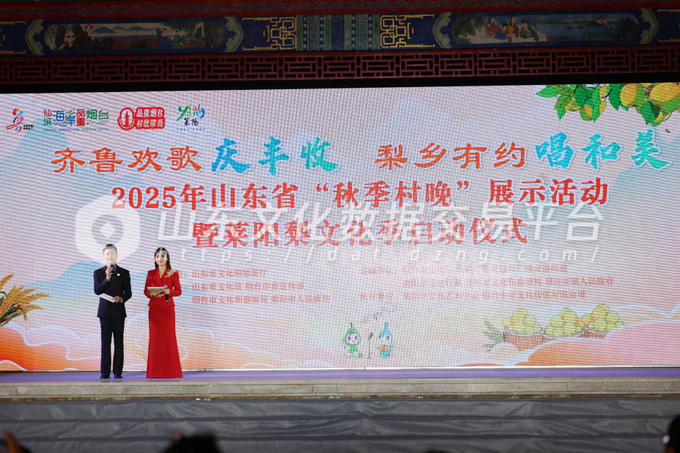 莱阳梨文化季启动仪式